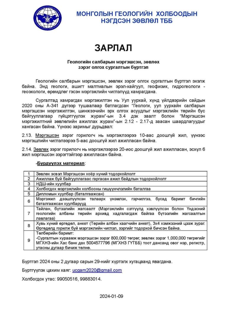 Мэргэшсэн, зөвлөх зэрэг олгох сургалтын бүртгэл эхэллээ