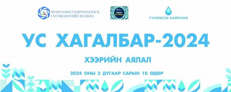 УС ХАГАЛБАР 2024 АЯЛАЛ